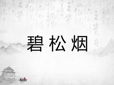 碧松烟 碧松烟