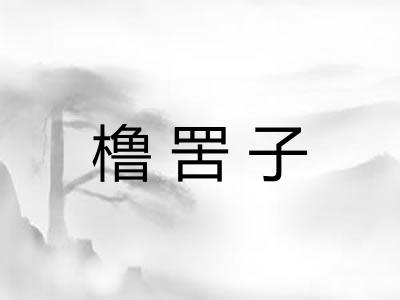橹罟子