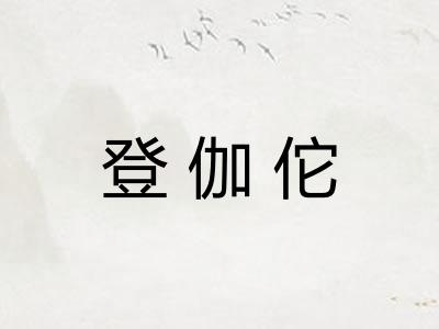 登伽佗 登伽佗