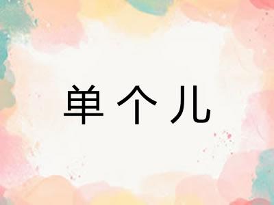 单个儿 单个儿