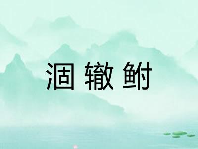 涸辙鲋 涸辙鲋