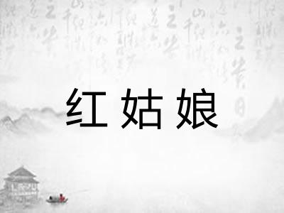 红姑娘 红姑娘