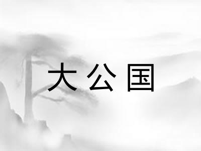 大公国 大公国