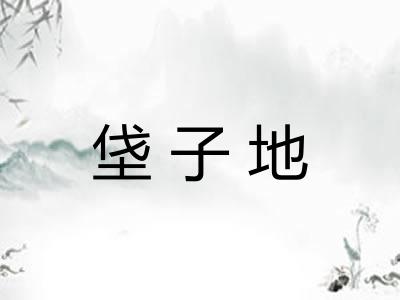 垡子地 垡子地