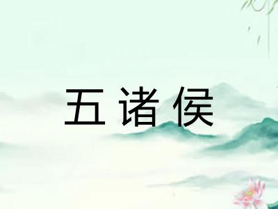 五诸侯 五诸侯
