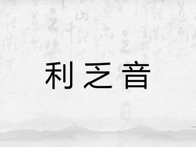 利乏音 利乏音
