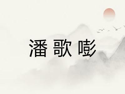 潘歌嘭 潘歌嘭