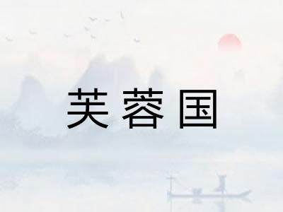 芙蓉国 芙蓉国