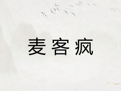 麦客疯 麦客疯
