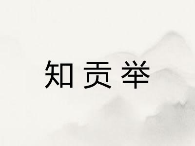 知贡举 知贡举