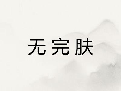 无完肤 无完肤