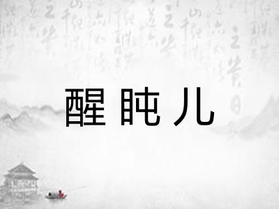 醒盹儿 醒盹儿