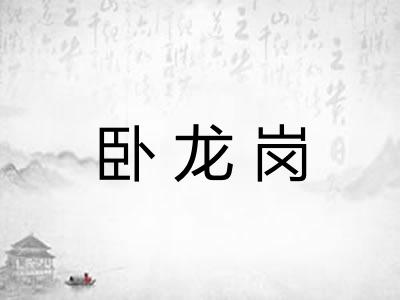 卧龙岗