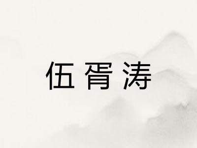 伍胥涛 伍胥涛