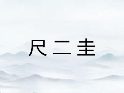 尺二圭 尺二圭