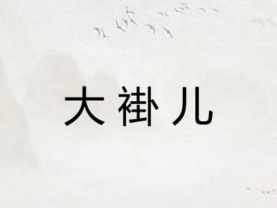 大褂儿 大褂儿
