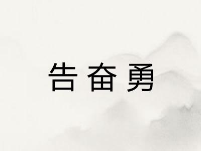 告奋勇