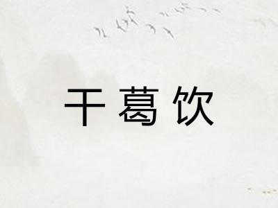 干葛饮 干葛饮