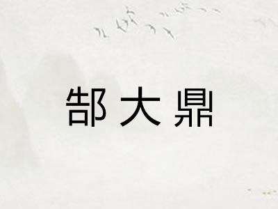 郜大鼎