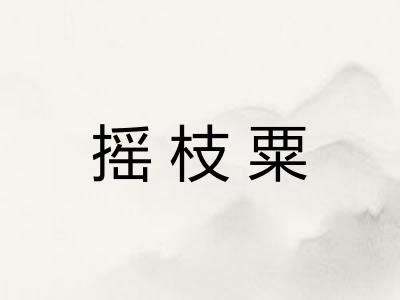 摇枝粟