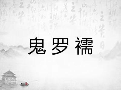 鬼罗襦