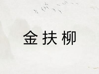 金扶柳 金扶柳