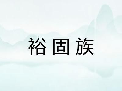 裕固族 裕固族