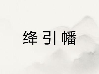 绛引幡