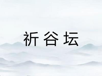 祈谷坛 祈谷坛