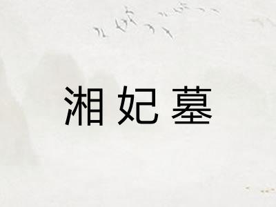 湘妃墓 湘妃墓