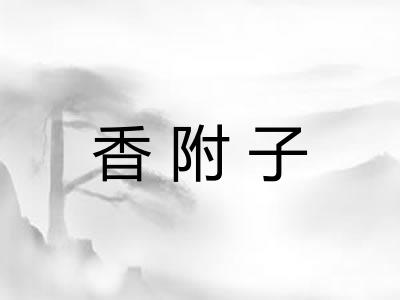 香附子 香附子