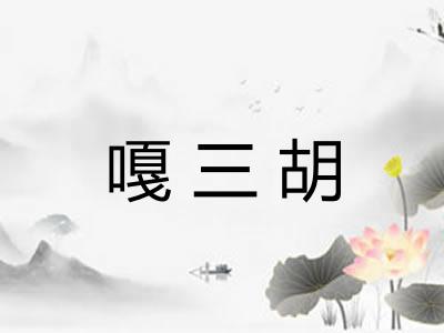 嘎三胡 嘎三胡
