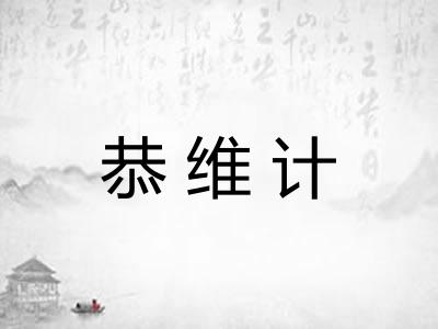 恭维计 恭维计