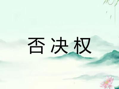 否决权 否决权