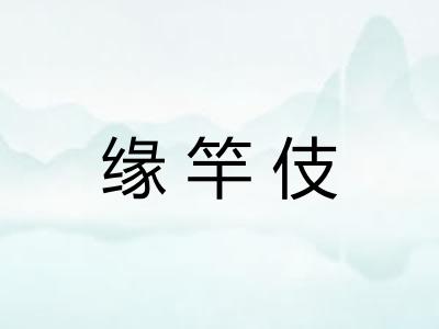 缘竿伎
