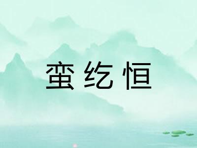 蛮纥恒 蛮纥恒