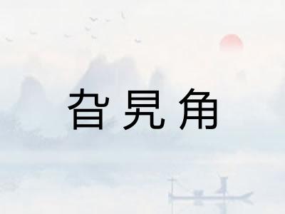 旮旯角 旮旯角