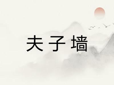 夫子墙
