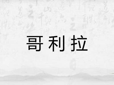 哥利拉 哥利拉