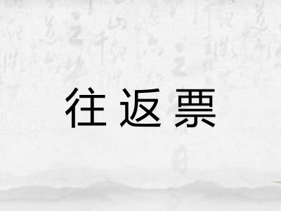 往返票 往返票