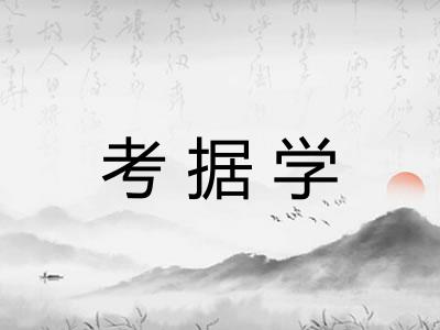 考据学 考据学