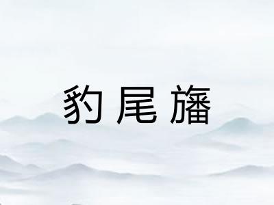 豹尾旛 豹尾旛