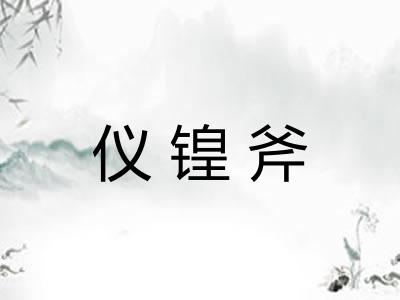 仪锽斧 仪锽斧