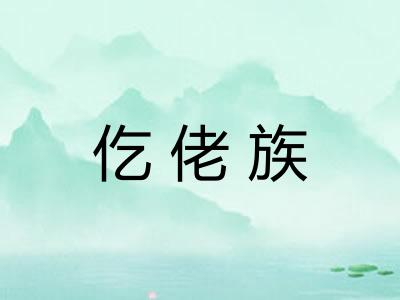 仡佬族 仡佬族