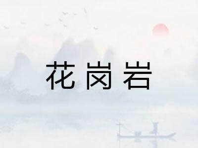 花岗岩 花岗岩
