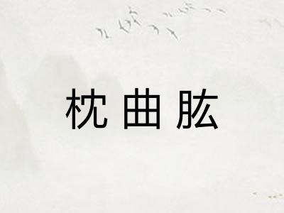 枕曲肱