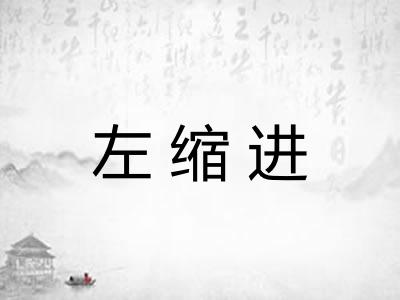 左缩进 左缩进