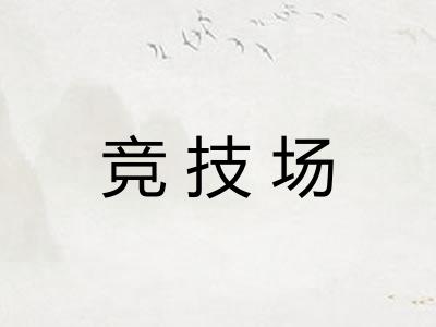 竞技场 竞技场