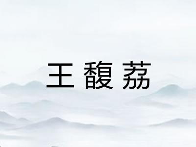 王馥荔 王馥荔