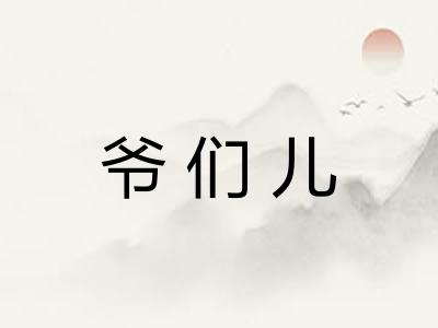 爷们儿 爷们儿